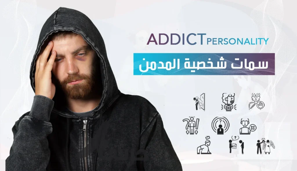 سمات شخصية المدمن : 9 سمات تؤكد الاصابة بالادمان