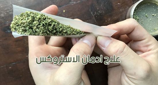 علاج ادمان الاستروكس المدمر للشباب