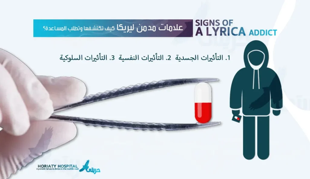 علامات مدمن ليريكا: كيف تكتشفها وتطلب المساعدة؟