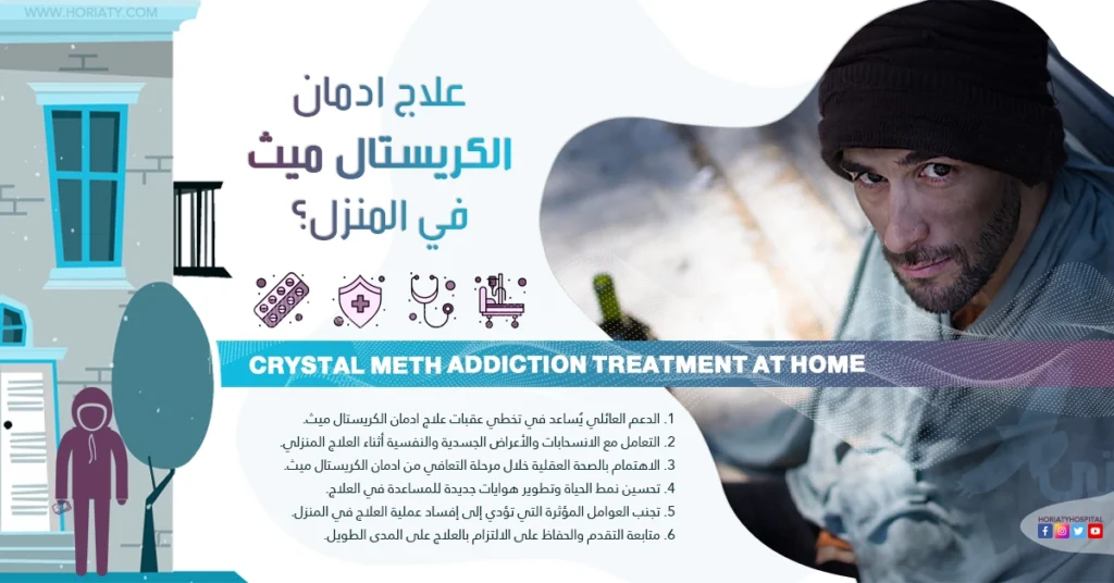 علاج ادمان الكريستال ميث في المنزل 6 خطوات لإتمام العلاج المنزلي بنجاح