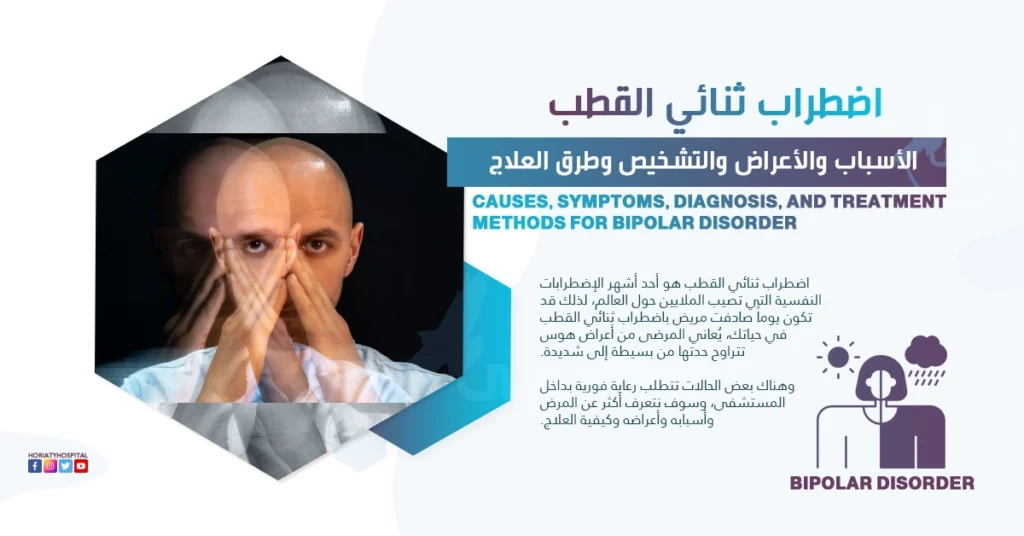 اضطراب ثنائي القطب (اضطراب هوسيّ اكتئابيّ)