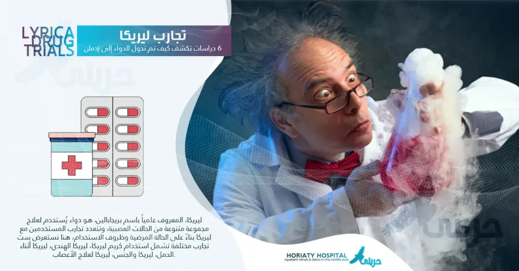 تجارب ليريكا: 6 دراسات تكشف كيف تم تحول الدواء إلى إدمان