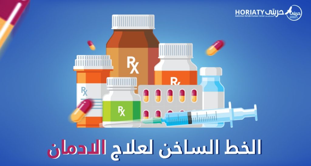 ما هي خدمة الخط الساخن لعلاج الادمان