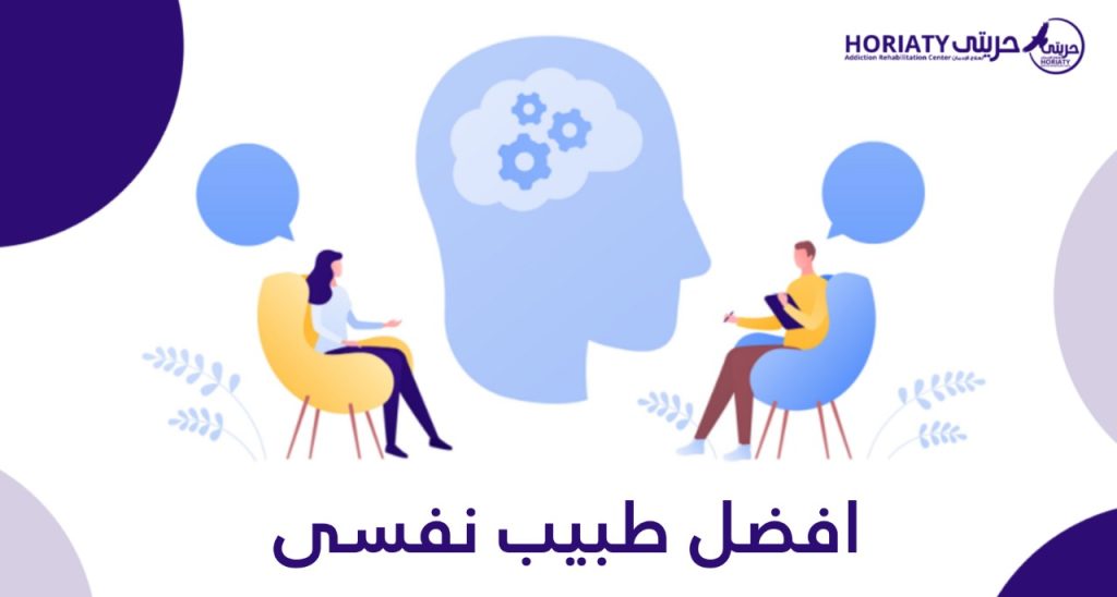 لدينا أفضل طبيب نفسي