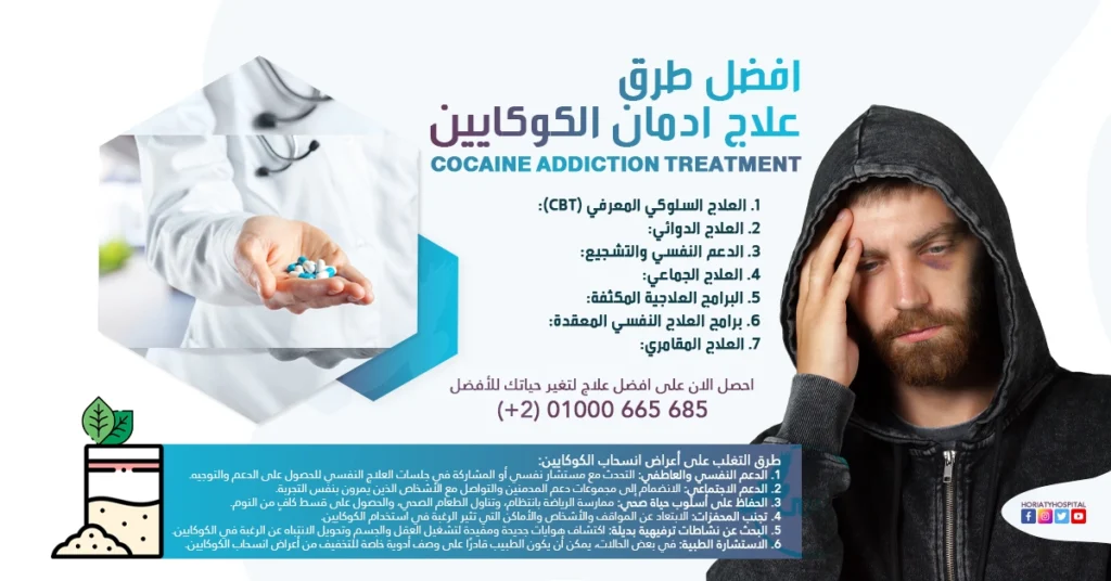 طرق علاج ادمان الكوكايين أفضل 7 طرق حول العالم