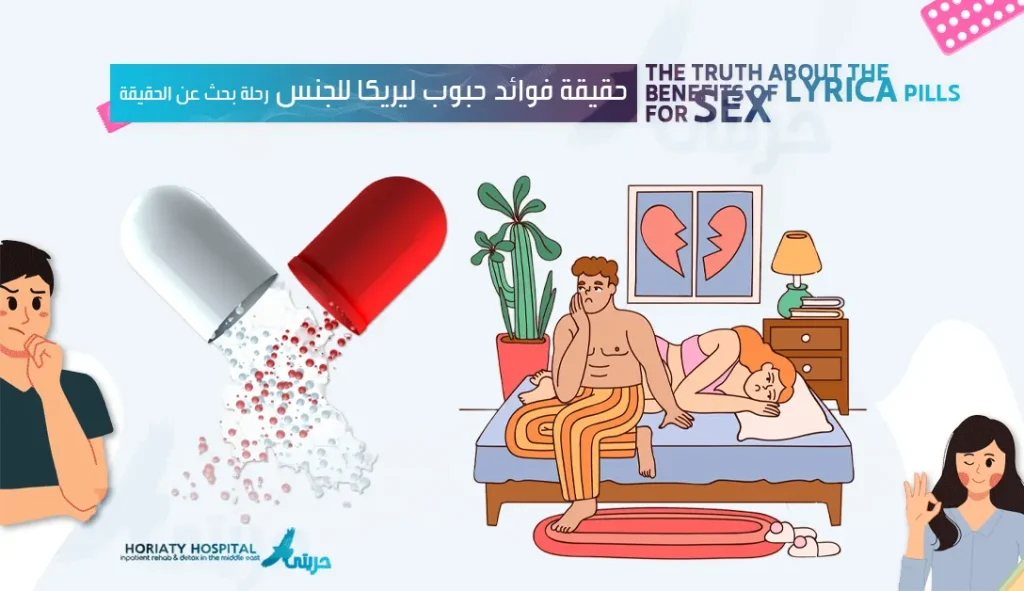 حقيقة فوائد حبوب ليريكا للجنس: رحلة بحث عن الحقيقة