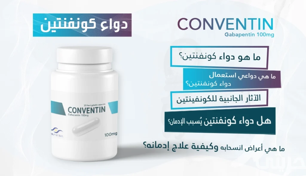 كونفنتين (Conventin)