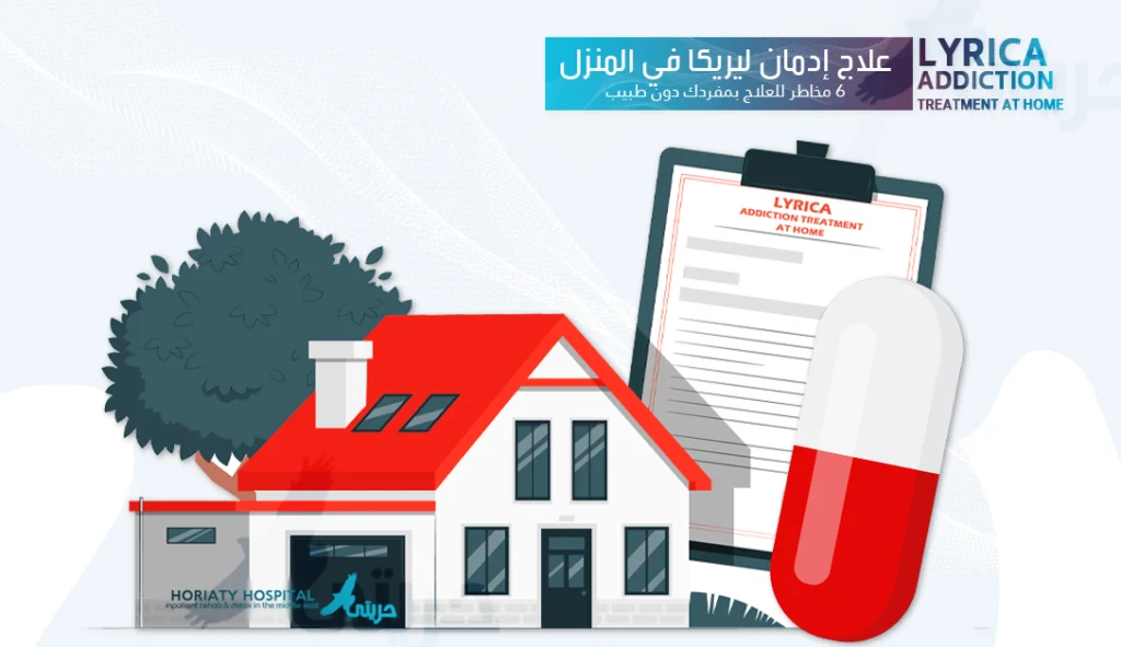 علاج ادمان ليريكا في المنزل