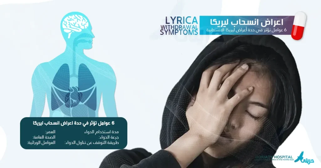 اعراض انسحاب ليريكا: 6 عوامل تؤثر في حدة أعراض ليريكا الانسحابية
