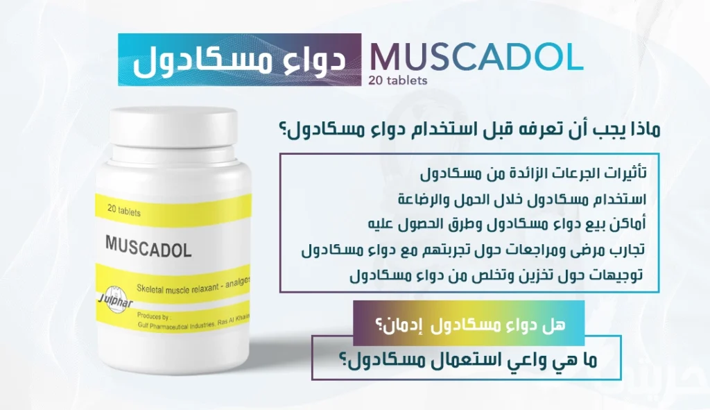 دواء مسكادول (Muscadol)
