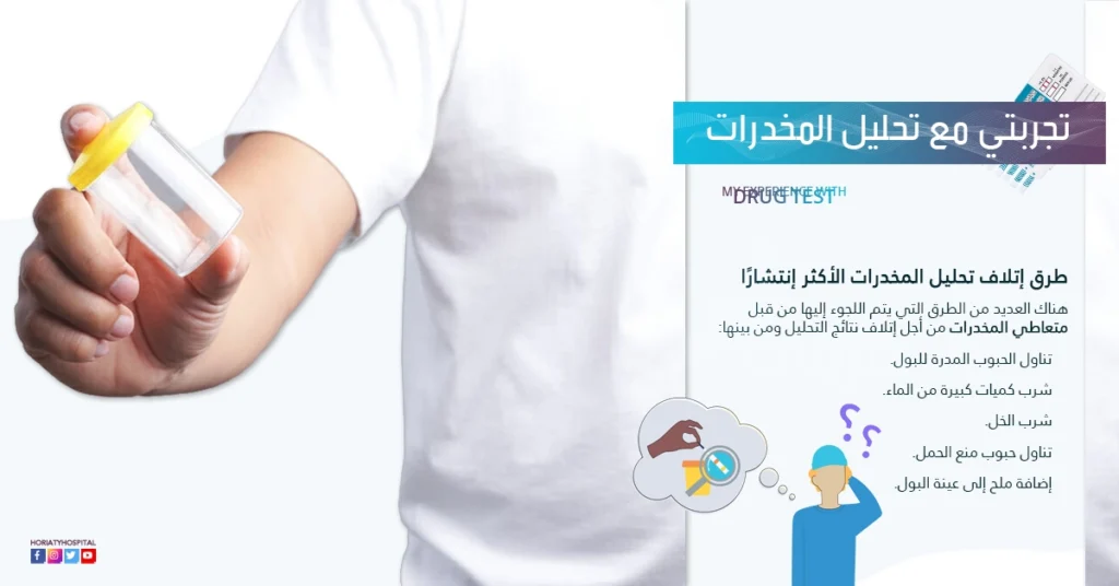 تجربتي مع تحليل المخدرات