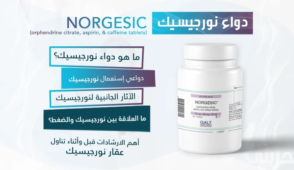 نورجيسيك Norgesic
