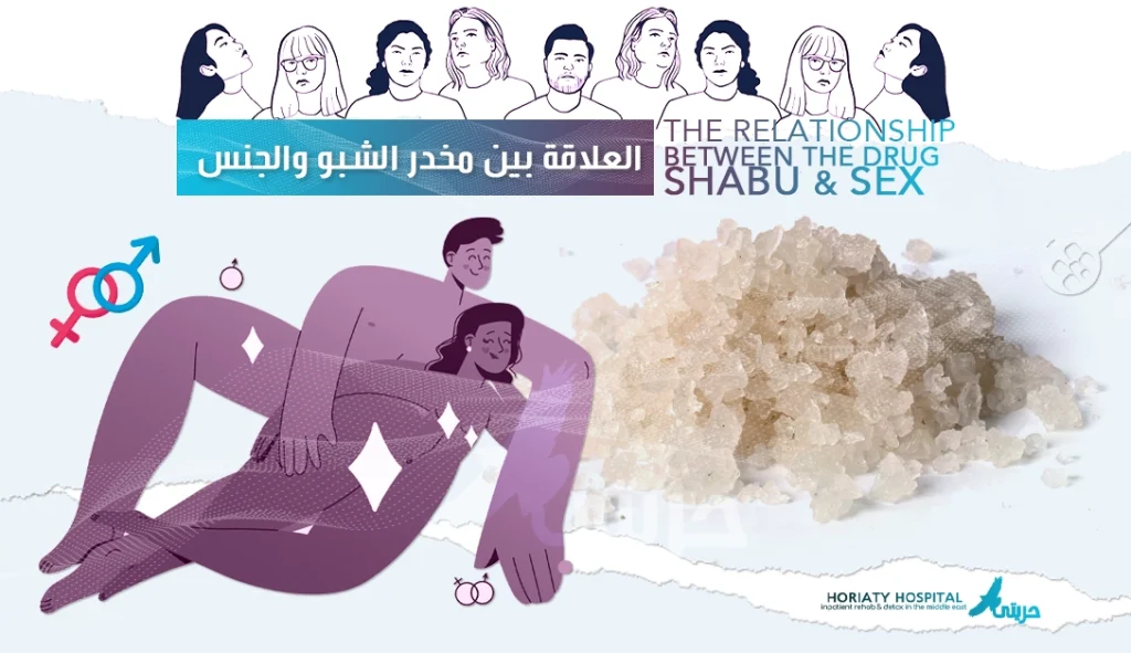 الشبو والجنس: لماذا يُسبب الشبو انخفاض في الرغبة الجنسية؟