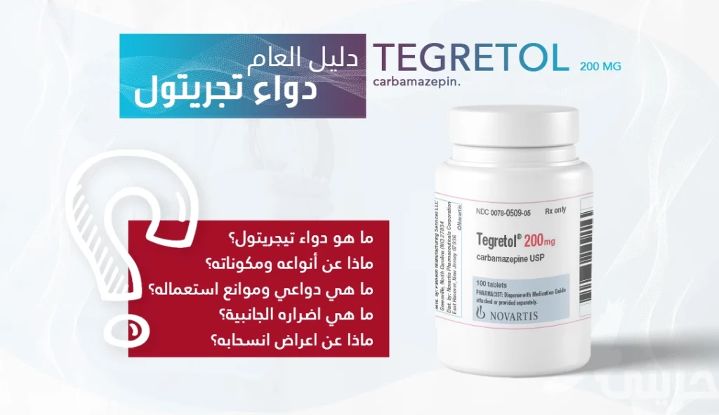 تجريتول (Tegretol)