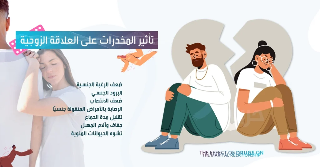 تأثير المخدرات على العلاقة الزوجية وماذا عن فوائد المخدرات الجنسية؟