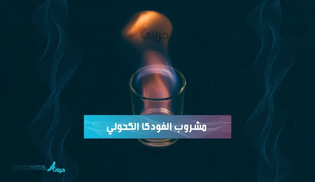 مشروب الفودكا الكحولي والادمان على تناوله
