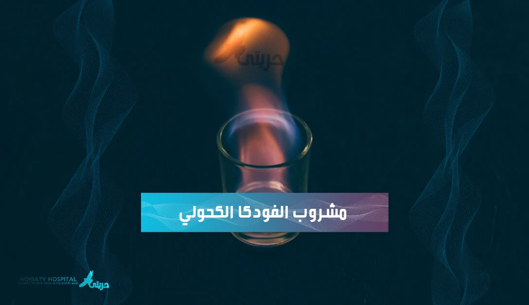 مشروب الفودكا الكحولي والادمان على تناوله