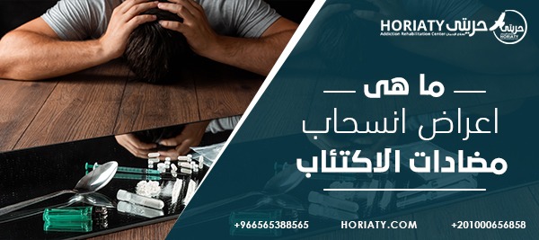 اعراض انسحاب مضادات الاكتئاب