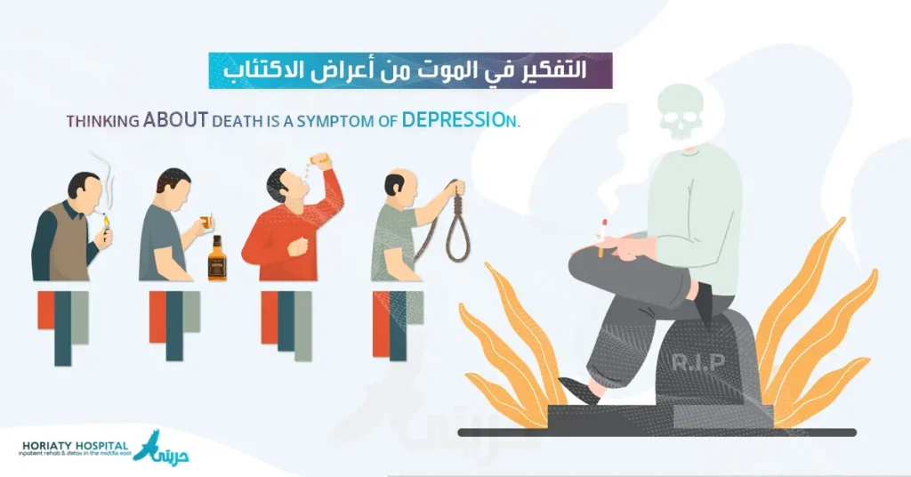 هل التفكير في الموت من أعراض الاكتئاب؟