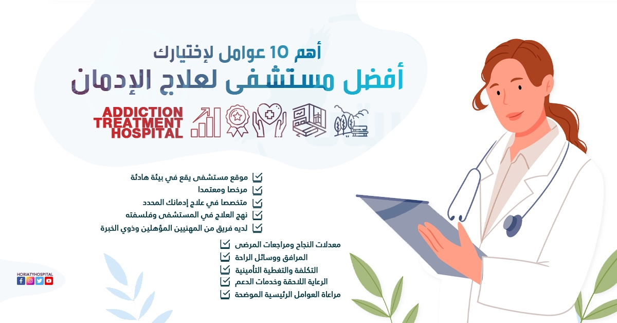 معايير اختيار أفضل مستشفيات علاج الإدمان