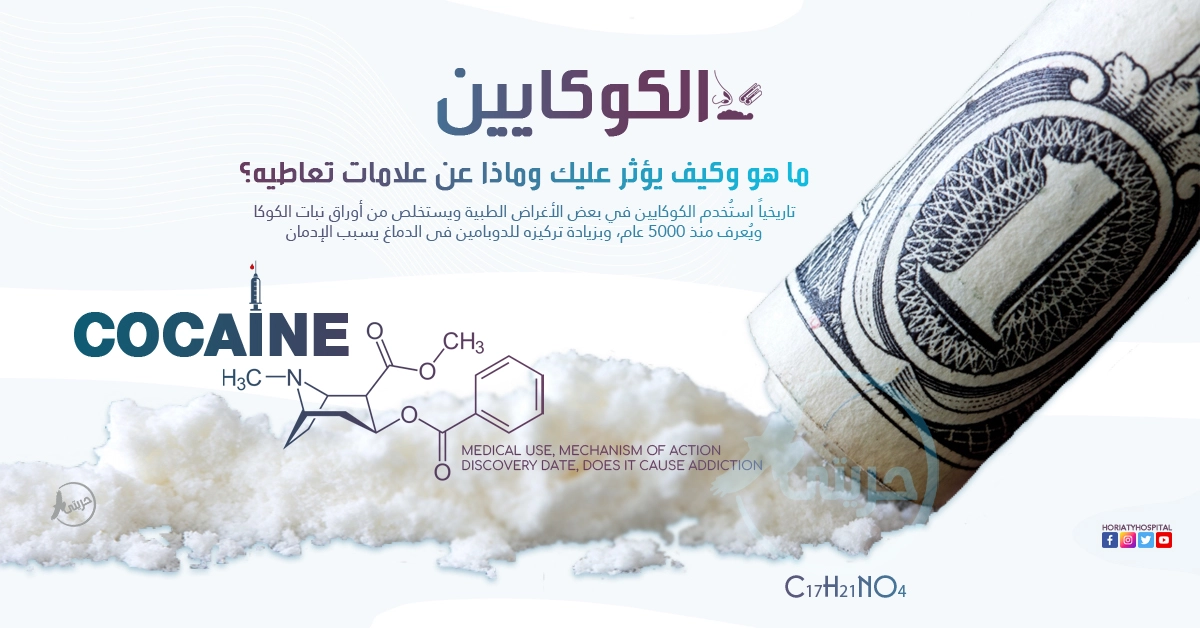الكوكايين