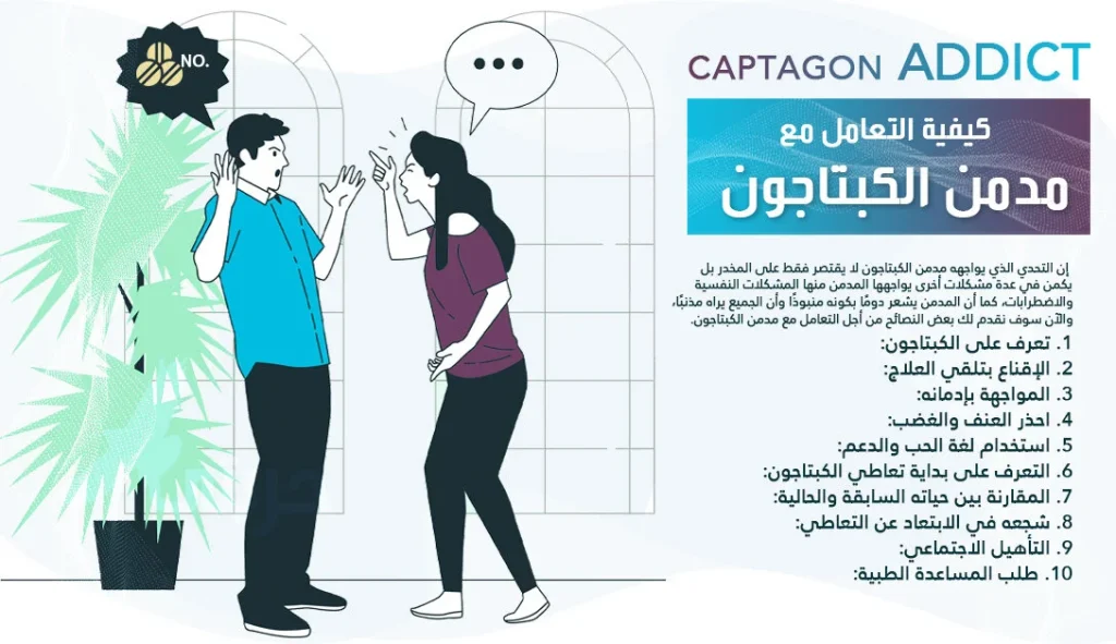 طريقة التعامل مع مدمن الكبتاجون